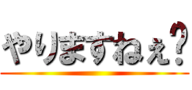 やりますねぇ❤ ()