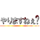 やりますねぇ❤ ()