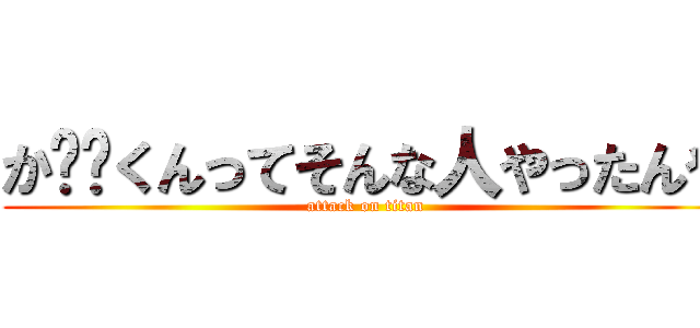か⭕️くんってそんな人やったんや (attack on titan)