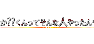 か⭕️くんってそんな人やったんや (attack on titan)