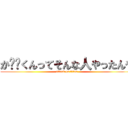 か⭕️くんってそんな人やったんや (attack on titan)