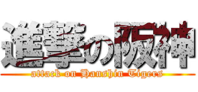 進撃の阪神 (attack on Hanshin Tigers)