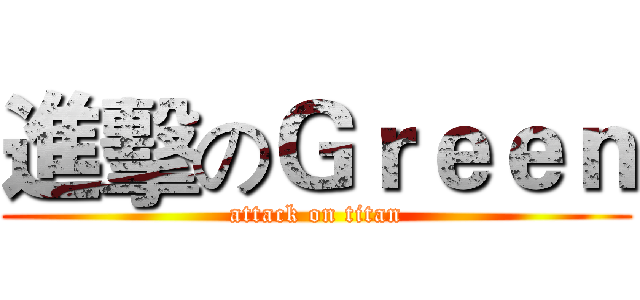 進擊のＧｒｅｅｎ (attack on titan)