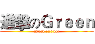 進擊のＧｒｅｅｎ (attack on titan)