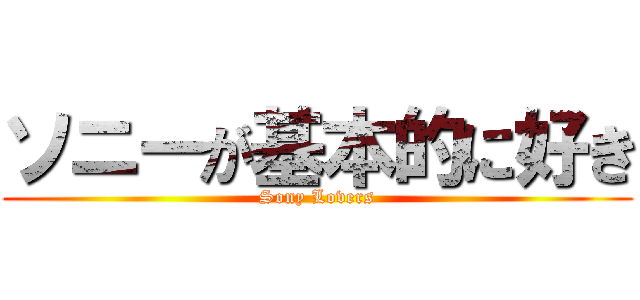 ソニーが基本的に好き (Sony Lovers)