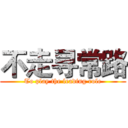 不走寻常路 (To play the leading role)