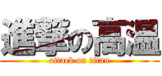 進撃の高温 (attack on titan)