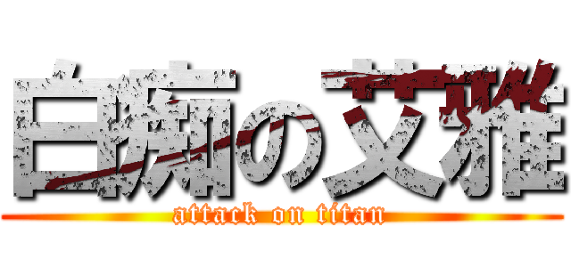 白痴の艾雅 (attack on titan)