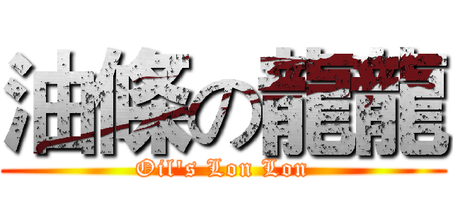油條の龍龍 (Oil's Lon Lon)