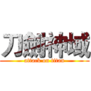 刀劍神域 (attack on titan)