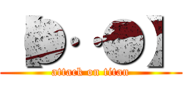 【●‥●】 (attack on titan)