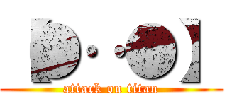 【●‥●】 (attack on titan)