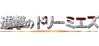 進撃のドリーミエズ (attack on Dreamies)