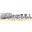 進撃のおるるん (attack on orurun)