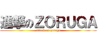 進撃のＺＯＲＵＧＡ (attack on zoruga)