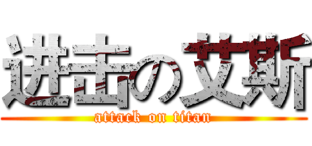 进击の艾斯 (attack on titan)