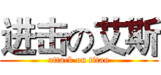 进击の艾斯 (attack on titan)