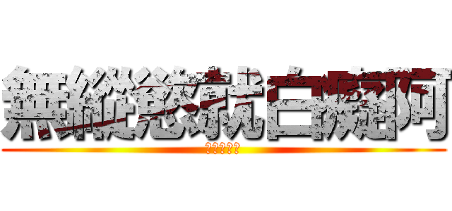 無縱慾就白癡阿 (無縱慾低能)