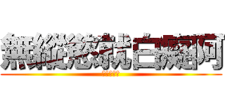 無縱慾就白癡阿 (無縱慾低能)