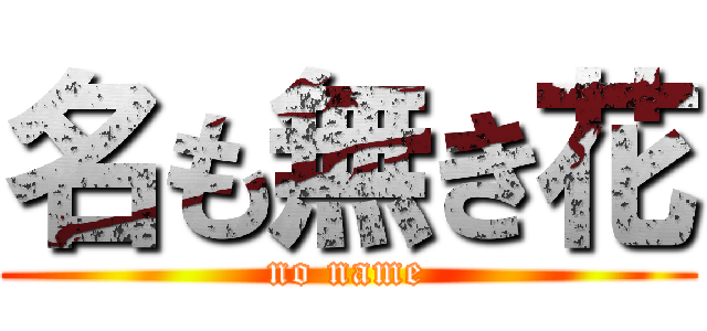 名も無き花 (no name)