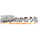 進撃のかのうち (attack on KANOUTI)