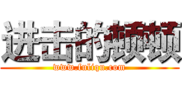 进击的顿顿 (www.fuliqu.com)