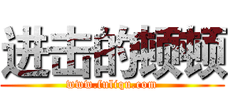 进击的顿顿 (www.fuliqu.com)