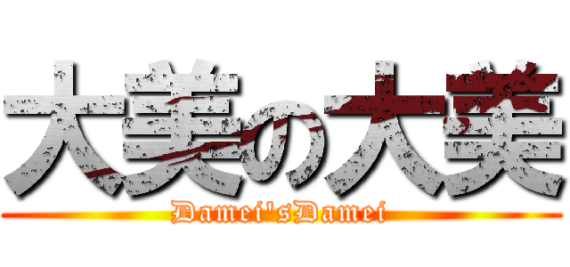 大美の大美 (Damei'sDamei)