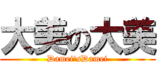 大美の大美 (Damei'sDamei)