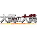 大美の大美 (Damei'sDamei)