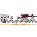 歌えよ郷太 (you the rock☆)