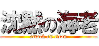 沈黙の海老 (attack on titan)