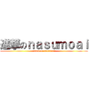 進撃のｎａｓｕｍｏａｉ (attack on nasumoai)