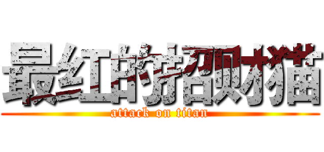 最红的招财猫 (attack on titan)
