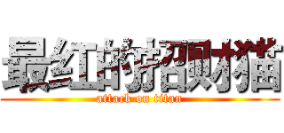 最红的招财猫 (attack on titan)