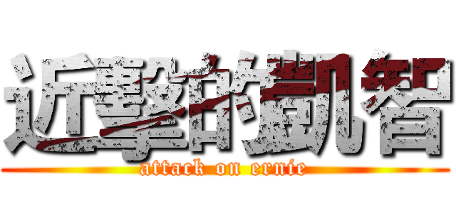近擊的凱智 (attack on ernie)