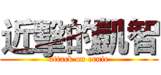 近擊的凱智 (attack on ernie)