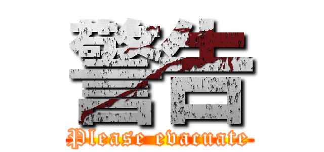 警告 (Please evacuate)