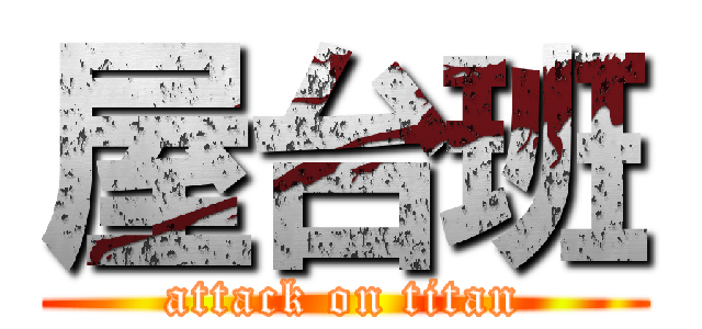 屋台班 (attack on titan)