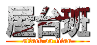 屋台班 (attack on titan)