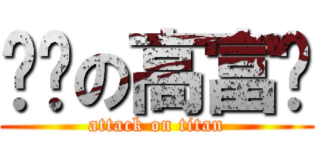 进击の高富帅 (attack on titan)