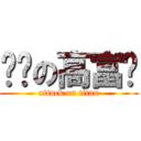 进击の高富帅 (attack on titan)