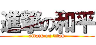 進撃の和平 (attack on titan)