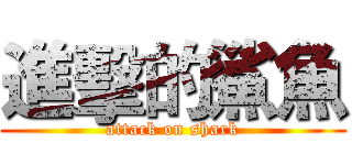 進擊的鯊魚 (attack on shark)