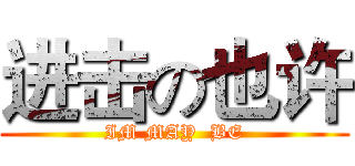 进击の也许 (IM MAY  BE)
