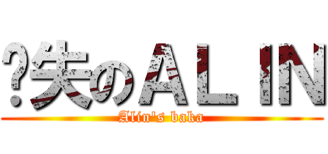 丧失のＡＬＩＮ (Alin\'s baka)