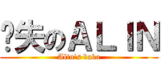 丧失のＡＬＩＮ (Alin\'s baka)