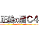 正義の盾Ｃ４ ( ON )