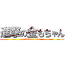 進撃の金もちゃん (attack on titan)