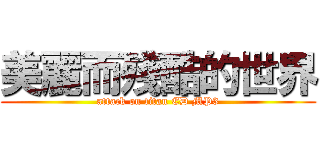 美麗而殘酷的世界 (attack on titan ED MP3)